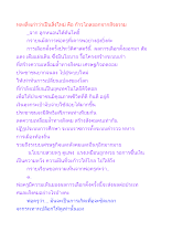 หลงสิ่งเก่าว่าเป็นสิ่งใหม่ คือ ก้าวไถลออกจากสัจธรรม.docx