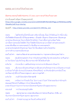 สื่อธรรมะพ่อครู(โพธิปักขิยธรรม 37) ตอน บอกว่าสวยก็ได้แต่ใจอย่าเสพ.docx
