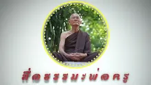 ตอน ปฏิบัติลัดคัดสั้น ต้องอ่านอาการ ลิงคิ นิมิต ในปัจจุบัน (สื่อธรรมะพ่อครู).mp4