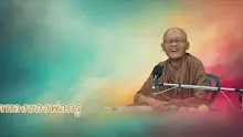 ประโยคทองของพ่อครู EP 84 ความตรัสรู้สุดยอดในเรื่องจิตวิญญาณ-_.mp4