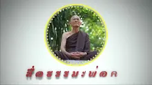 สื่อธรรมะพ่อครู ตอน ประชาธิปไตยที่แท้จัดอยู่ในความรักระดับใด.mp4