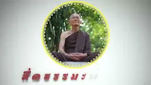สื่อธรรมะพ่อครู ตอน การสวดยะถาสัพพีกรวดน้ำเป็นเรื่องนอกศาสนาพุทธ (สื่อธรรมะพ่อครู).mp4