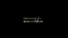 สัมมาสังกัปปะในงานปลุกเสกฯ 42.mp4