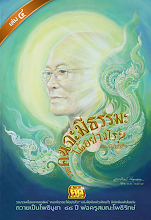 รวมคนจะมีธรรมะได้อย่างไร เล่ม 4.pdf