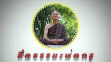 สื่อธรรมะพ่อครู ตอน สัมมาทิฏฐิคือต้องทำใจในใจได้-_.mp4