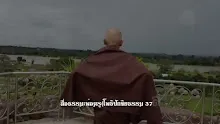 สื่อธรรมะพ่อครู(โพธิปักขิยธรรม 37 สติปัฏฐาน 4) ตอน เรียนรู้เวทนาในเวทนา.mp4