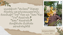 มนุษย์ผู้จะทำประโยชน์ได้สูงสุด คือผู้ที่ว่างและอิสระที่สุด.png