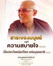 สาระของมนุษย์อยู่ที่ความสบายใจและเป็นประโยชน์ต่อโลกและมนุษย์.jpg