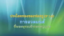ประโยคทองของพ่อครู EP 140  การสวดมนต์ที่พระพุทธเจ้าทรงอนุญาต-_.mp4