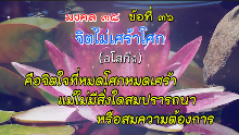 มงคล 38 ข้อที่ 36.png