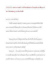551231 รายการภาคค่ำ งานโพชฌังคาฯ เรื่องอุปมากวฬิงการาหาร โดยพ่อครู ณ เดิ่นเบิงฝ้า.docx