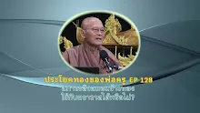 ประโยคทองของพ่อครู EP 128 สภาวะลิงลมอมข้าวพอง ใช้กับฆราวาสได้หรือไม่?-_.mp4