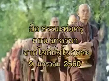 สื่อธรรมะพ่อครู ตอน ชาคริยา จากโลกีย์สู่โลกุตระ.mp4