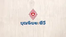 สื่อธรรมะพ่อครู(เศรษฐศาสตร์บุญนิยม) ตอน อยู่อย่างคนรวยนั้นเป็นบาป 1.mp4
