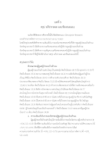 09__บทที่ 5_ผ่องไพรธรรม กล้าจน.doc