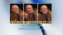 ประโยคทองของพ่อครู EP 147 พ่อครูฯคิดอย่างไรกับศิษย์เก่าสัมมาสิกขา-_.mp4