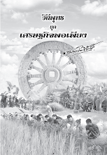 วิถึพุทธยุคเศรษฐกิจพอเพียง.pdf