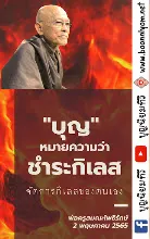 บุญคือการชำระกิเลส.jpeg