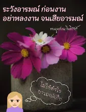 ระวังอารมณ์ก่อนการงาน.jpeg