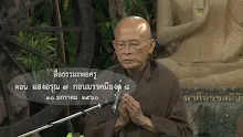 600130 แสงอรุณ 7 ก่อนมรรคมี องค์ 8-_.mp4
