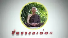 สื่อธรรมะพ่อครู ตอน ความรู้โลกจินตาไม่ต้องเสียเวลากับมัน.mp4