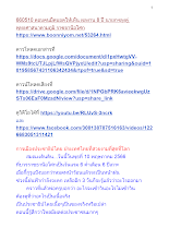 660510 ตอบคนมืดบอดให้เห็น ผลงาน 8 ปี นายกฯลุงตู่ พุทธศาสนาตามภูมิ ราชธานีอโศก.docx