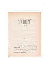 ทางเอก ภาค 3 (บทที่ 21).docx