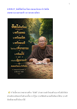 690827_คิดให้พร้อม โดย สมณะบินบน ถิรจิตโต  สนทนาธรรมยามเช้า บวรลานนาอโศก.docx