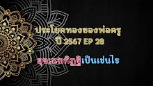 ประโยคทองของพ่อครูปี 2567  EP 28 อุจเฉททิฏฐิเป็นเช่นไร-_.mp4