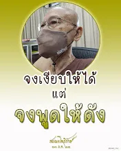 โศลกธรรม 94_จงเงียบให้ได้ แต่จงพูดให้ดัง.jpg