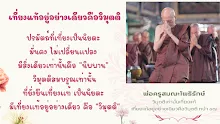 วิมุตติเท่านั้นเที่ยแท้.png