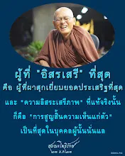 โศลกธรรม 104_ผู้ที่ "อิสรเสรี" ที่สุด.jpg