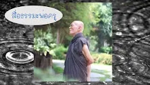 สื่อธรรมะพ่อครู(สมาธิพุทธ) ตอน soft power สู่ลหุตาในลักขณรูป 4.mp4