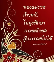 หลงแต่รวยก้าวหน้าไม่มุ่งศึกษาการลดกิเลสกู้ประเทศไม่ได้.jpeg