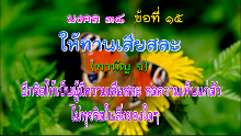 มงคล 38 ข้อที่ 15.png
