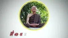 สื่อธรรมะพ่อครู ตอน จุลศีล มัชฌิมศีล มหาศีล ประกอบไปด้วยอะไร.mp4