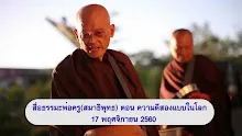 สื่อธรรมะพ่อครู(สมาธิพุทธ) ตอน ความดีสองแบบในโลก.mp4