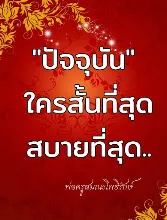 ปัจจุบันสั้นที่สุด.jpeg