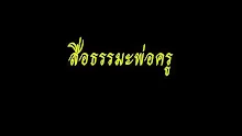 สื่อธรรมะพ่อครู(ปฏิจจสมุปบาท) ตอน ชาวอโศกคือผู้หมดทุกข์ 5 ประการ.mp4