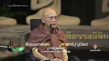 สื่อธรรมะพ่อครู(เศรษฐศาสตร์บุญนิยม) ตอน จนอย่างสุขสำราญเบิกบานใจ.mp4