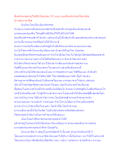 สื่อธรรมะพ่อครู(โพธิปักขิยธรรม 37) ตอน ส่งเสริมกสิกรรมไร้สารพิษ ต้านมิจฉาอาชีพ.docx