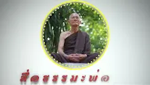สื่อธรรมะพ่อครู ตอน ปหาน 5 จะมีได้ต้องรู้จักกายที่เป็นสอง.mp4