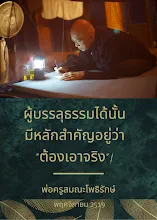 ผู้บรรลุธรรมได้นั้นต้องเอาจริง.png