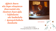 ไม่รู้สิ่งนั้นจริง แล้วโยนทิ้ง หรือบรรลุแล้วในสิ่งนั้นเป็นเรื่องจริง.png