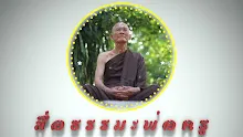 สื่อธรรมะพ่อครู ตอน รู้ไหมว่านายกฯลุงตู่เป็นคนมีวรรณะ 9 นะจ๊ะ-_.mp4