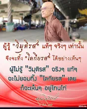 โศลกธรรม 86_ผู้รู้วิมุติรสแท้ๆ จริงๆ เท่านั้น.jpg