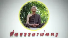 สื่อธรรมะพ่อครู ตอน ความประเสริฐที่สุดในการเกิดเป็นมนุษย์ในยุคนี้.mp4
