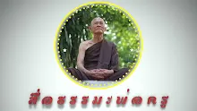 สื่อธรรมะพ่อครู ตอน สัปปายะ 4 อธิปไตย 3 ของศาสนาพุทธ-_.mp4
