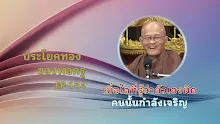 ประโยคทองของพ่อครู EP 154 เมื่อใดที่รู้ว่าตัวเองผิด ผู้นั้นกำลังเจริญ-_.mp4
