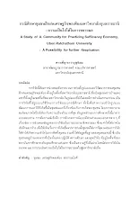 กรณีศึกษาชุมชนฝึกฝนเศรษฐกิจพอเพียงมหาวิทยาลัยอุบลราชธานี.pdf
